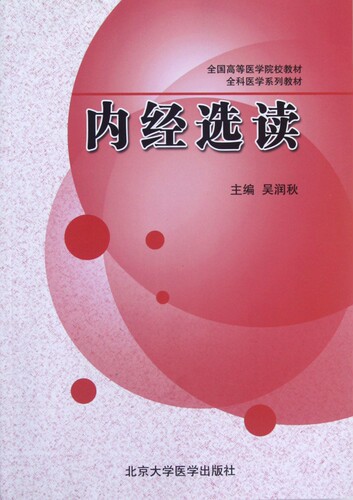内经选读(全科医学系列教材全国高等医学院校教材) 博库网