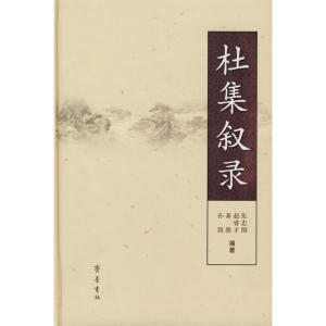 杜集叙录