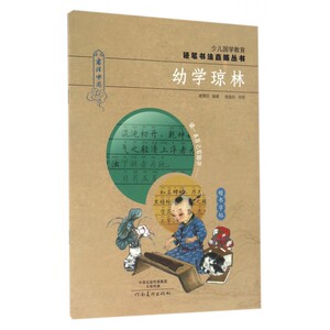 幼学琼林/少儿国学教育硬笔书法直描丛书 博库网