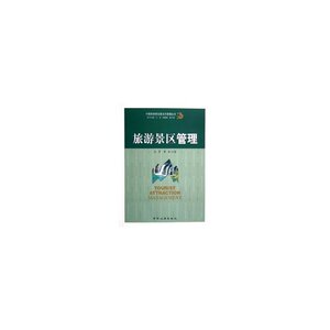 旅游景区管理/中国旅游景区建设与管理丛书