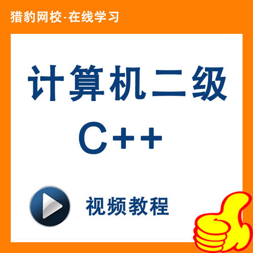 猎豹网校全国计算机等级考试二级C++程序设计2级二级c++视频课程