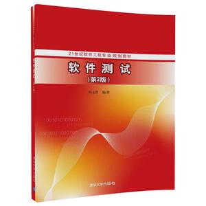 【清华社直发】软件测试(第2版)（21世纪软件工程专业规划教材）