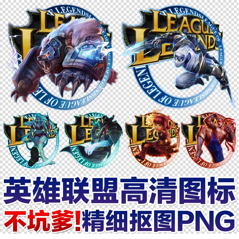 英雄联盟人物图标设计素材LOL英雄高清抠图T恤烫画热转印徽章图片