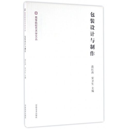 包装设计与制作/高等院校艺术学文丛