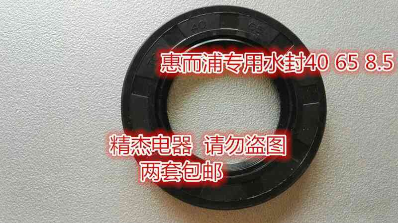 惠而浦滚筒洗衣机专用水封密封圈40 65 8.5轴承型号6205和6206