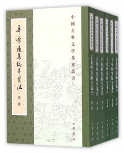 【正版包邮】辛弃疾集编年笺注(共6册)/中国古典文学基本丛书