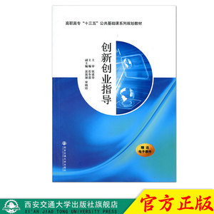 正版现货 创新创业指导（高职高专“十三五”公共基础课系列规划教材） 主编石冬喜 西安交通大学出版社