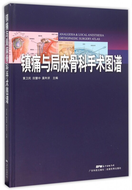 镇痛与局麻骨科手术图谱 黄卫民,田慧中,莫利求 主编 正版书籍   博库网