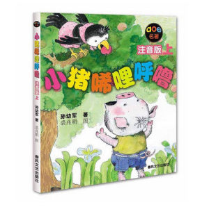 正版保证 小猪猪唏哩呼噜 注音版 上册 春风文艺出版社
