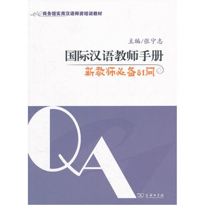 国际汉语教师手册:新教师81问