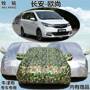 新长安欧尚专用车衣车罩7座MPV加厚防雨防晒隔热牛津盖布汽车外套