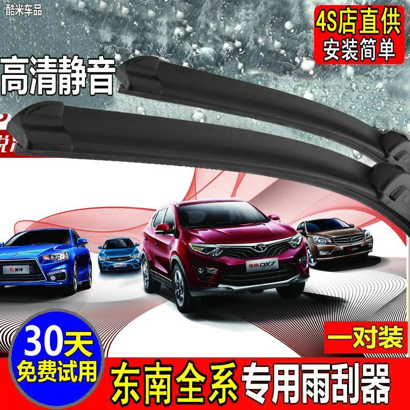 东南DX7雨刮器V3菱悦 V5菱致DX3雨刷器片V6菱仕菱帅胶条无骨雨刷在类目 汽车/用品/配件/改装, 汽车零配件, 雨刮器中 - 来自Buy2taobao.com提供专业的淘宝代购服务