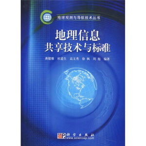 正版现货 地理信息共享技术与标准 龚健雅著 科学出版社
