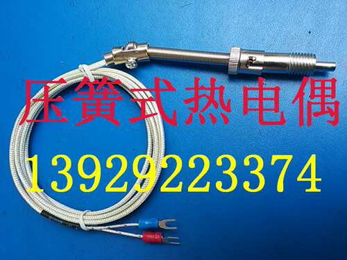 WRKT-02压簧式热电偶　温度传感器 温控仪探头K型 E型 1米-5米线