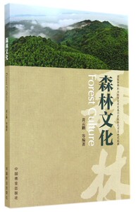 森林文化 正版RT黄云鹏等编著中国林业9787503874710