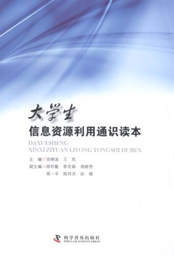 大学生信息资源利用通识读本 书店 池 各类学者书籍 书 畅想畅销书