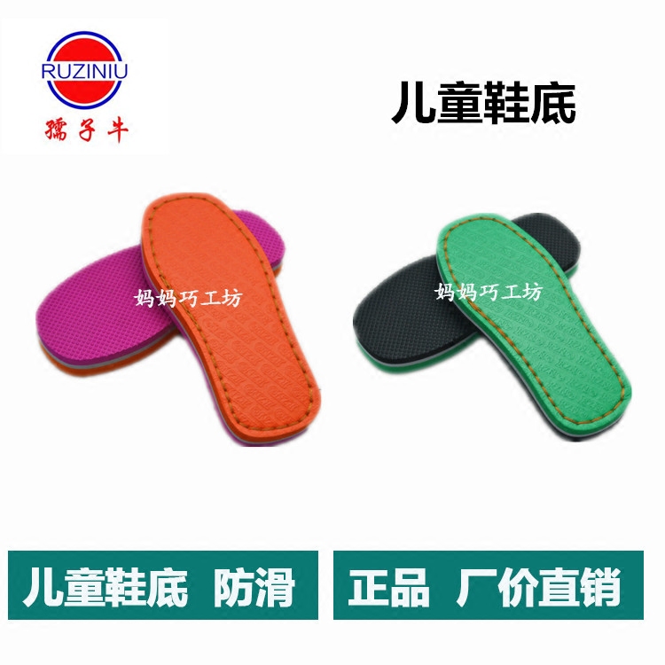 孺子牛鞋底子光面耐磨毛线底批发