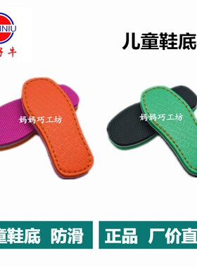 孺子牛鞋底子光面耐磨毛线底批发