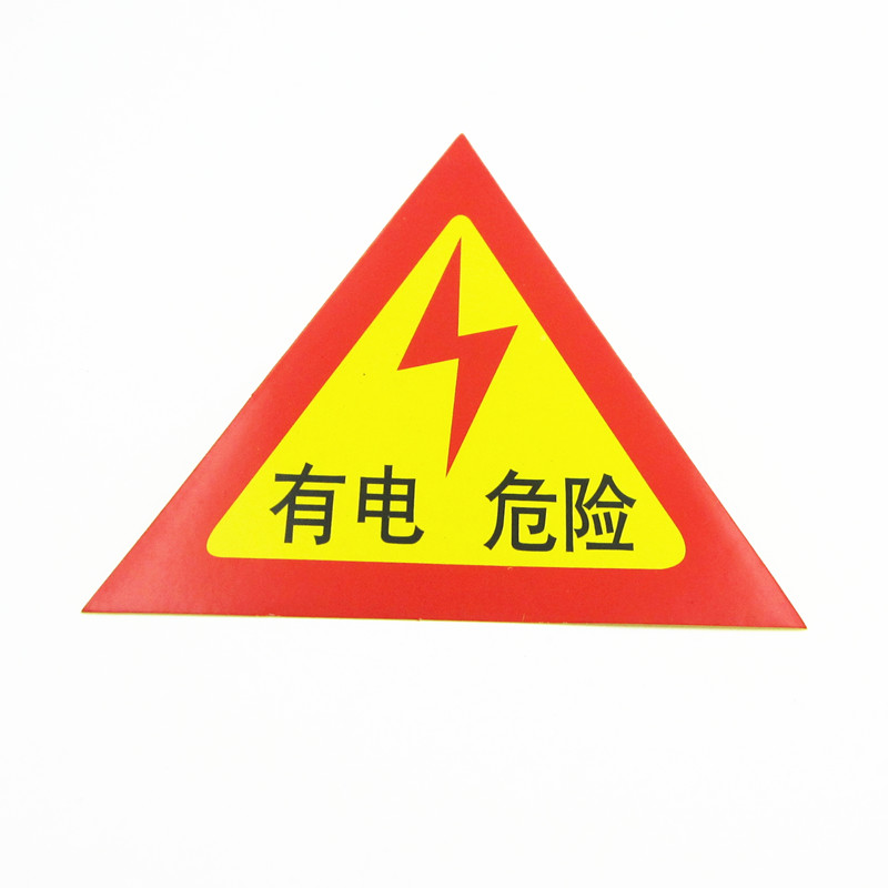 配电箱贴纸 有电危险不干胶贴纸 三角形 安全标志 防电警示贴纸