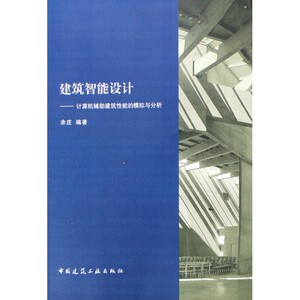 建筑智能设计--计算机辅助建筑性能的模拟与分析 博库网