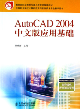 AutoCAD2004中文版应用基础(中等职业学校计算机