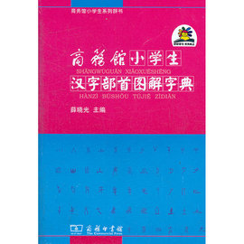 当当网正版书籍商务，馆小学生汉字部首图解字典