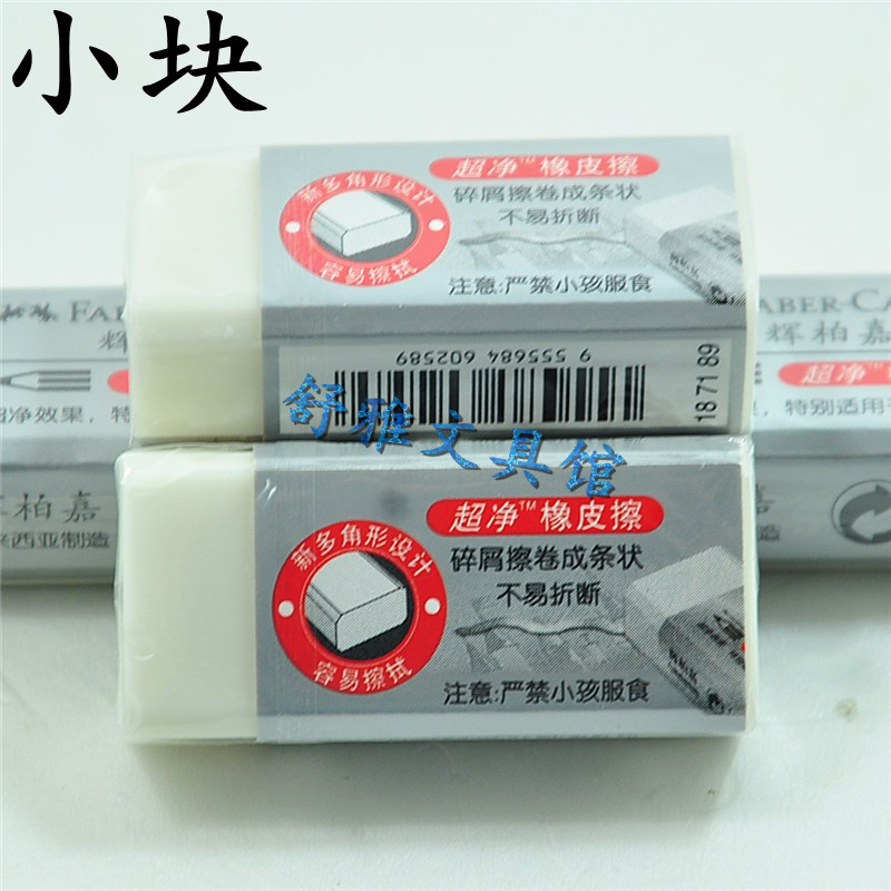 德国辉柏嘉187189超净橡皮擦小学生儿童美术绘图素描考试小块橡皮