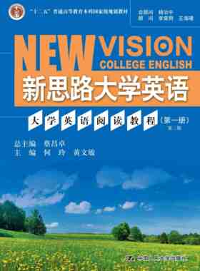 大学英语阅读教程（*册）（第三版）（新思路大学英语）主编 何玲 黄文敏9787300257655人民大学