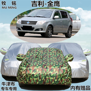 吉利英伦金鹰cross两厢专用车衣老款车罩加厚防雨牛津盖布汽车套