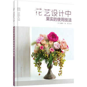 日本花艺名师的学堂--花艺设计中果实的使用技法