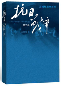 抗日战争(第3卷1942年6月-1945年9月)/王树增战争系列 搭长征的细节朝鲜战争书籍中日战争全史人民文学出版社新华正版