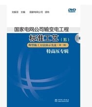 国家电网公司输变电工程标准工艺五典型施工方法演示光盘 第三辑