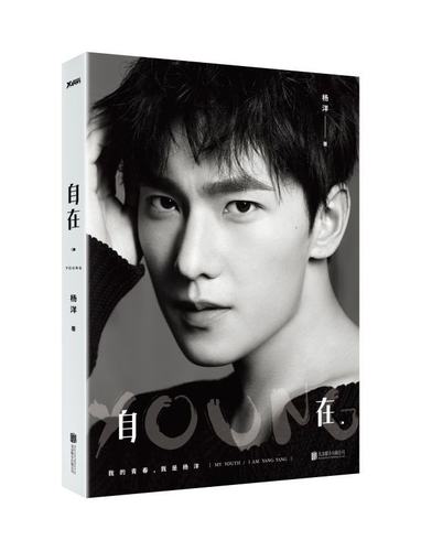 自在YOUNG（纯粹美好的写真集，把杨洋放进你的全世界！）作者:杨洋N5