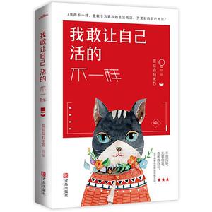 【当当网 正版书籍】我敢让自己活得不一样