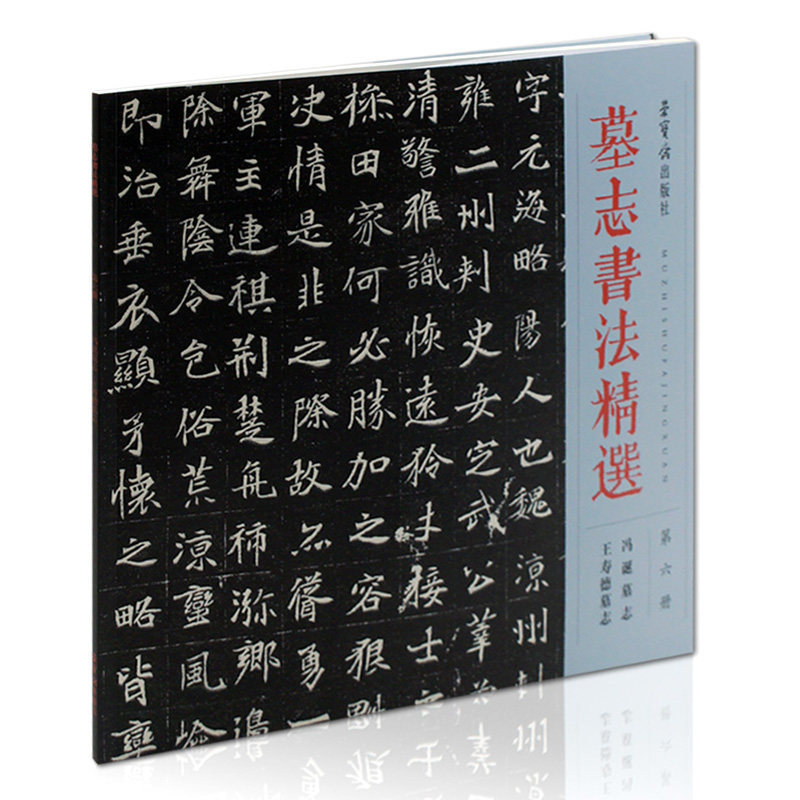 墓志书法精选第六册 冯诞墓志 王寿德墓志 荣宝斋出版社 书法碑帖