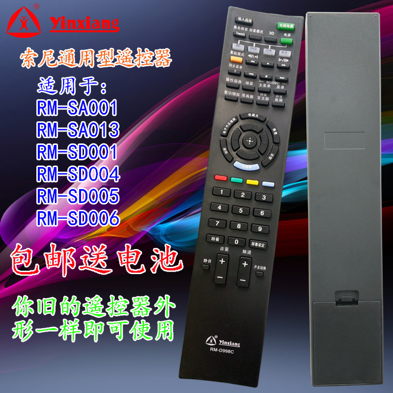 銀祥牌:索尼3D電視機遙控器RM-SD005 RM-SD006 RM-SD004 RM-SD001