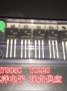 LM7805C 三端稳压管 FSC仙童 TO-220全新实体店现货供应