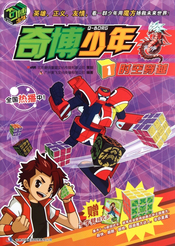 奇博少年(1時空穿越) 暢銷圖書書籍