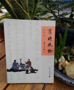 （品相略显旧，介意慎拍）旧时风物 （赵珩著 广西师大）