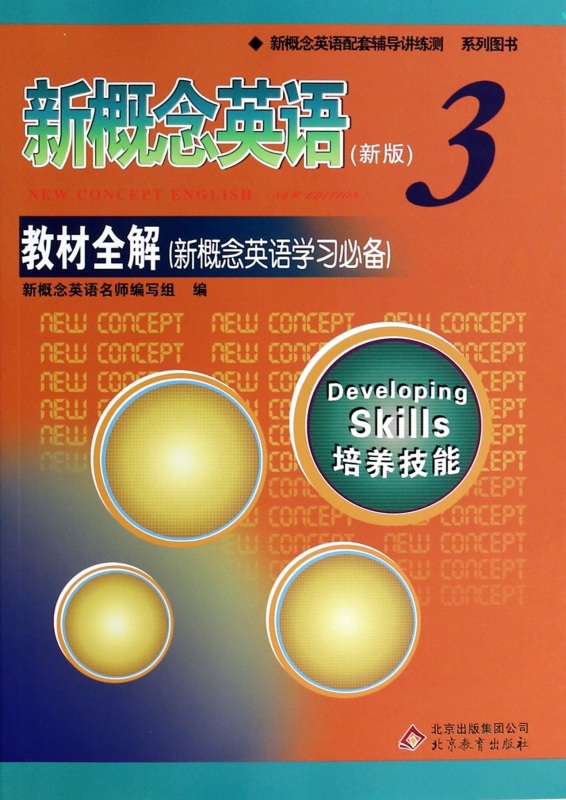 新概念英语＜新版3＞教材全解(新概念英语学习 )/新概