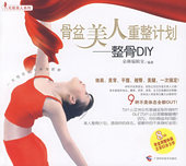 正版 骨盆美人重整计划——整骨DIY图书 包邮