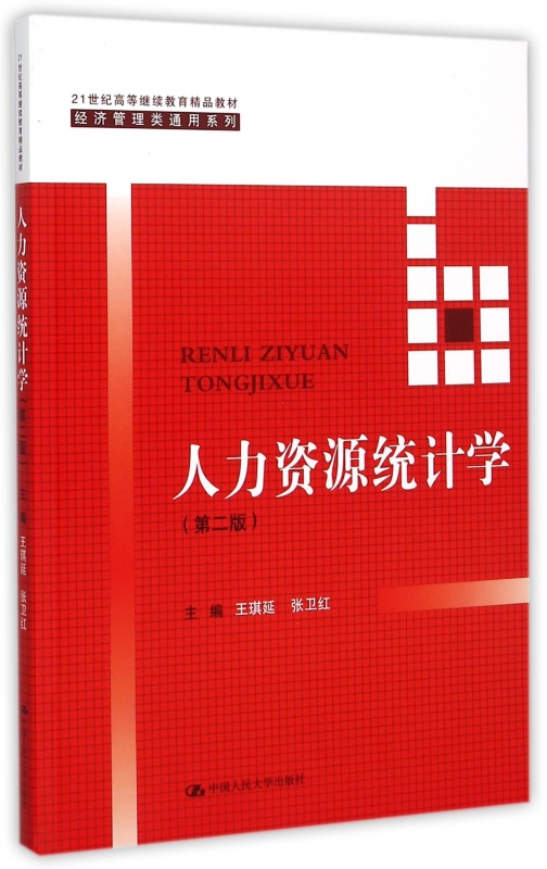 人力资源统计学(第2版21世纪高等继续教育精品教材)/经-封面