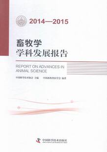 畜牧 畜牧学学科发展报告 书店 养殖书籍 2014—2015 畅销书