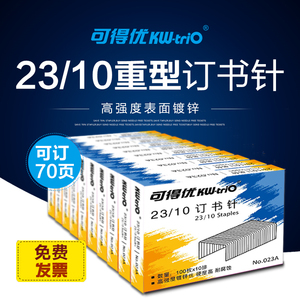 可得优023A 订书针 23/10订书钉 加厚钉厚层钉订50-70页