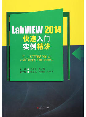 LabVIEW2014快速入门实例精讲