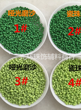 diy手工串珠材料 2mm哑光磨沙绿色/瓷绿色米珠 绿色玻璃珠 十字绣