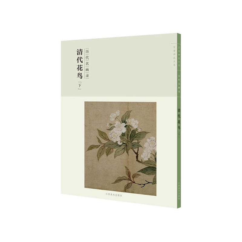 百卷神品大系·历代名画录:第二辑清代花鸟下