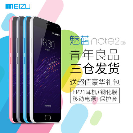 三仓发货【送耳机+电源+钢化膜+皮套】Meizu/魅族 魅蓝note2手机