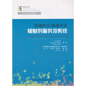 正版包邮 低温热水/高温冷水辐射供暖供冷系统 当当网畅销图书籍