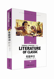 世界经典文学名著（名师精读版）希腊神话  汕头大学出版社